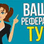 Курс - Рефералы в любой проект без вложений на автомате
