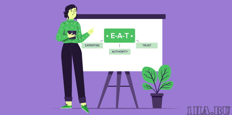 Как повысить экспертность для EAT: что добавить на странице для Google