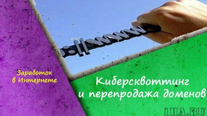 Зарабатываем на перепродаже доменов