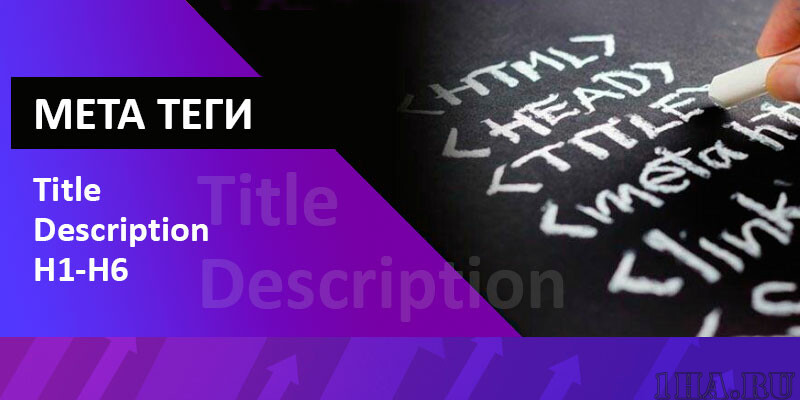 Как теги title, description, H1 влияют на продвижение сайта