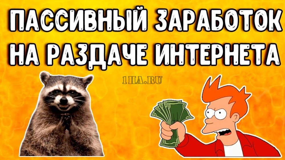 Пассивный доход, Заработок на раздаче интернета с ПК и Андроид