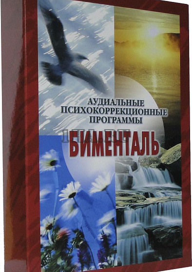 Комплект аудиальных психокоррекционных программ «БИМЕНТАЛЬ»