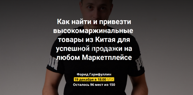 Как найти и привезти товары из Китая для продажи на Маркетплейсе (2022) [Фарид Гарифуллин]