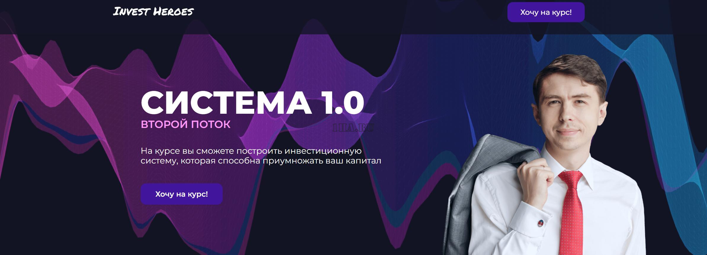 [Invest Heroes] Система 1.0. Тариф Стандарт [Сергей Пирогов, Иван Белов]
