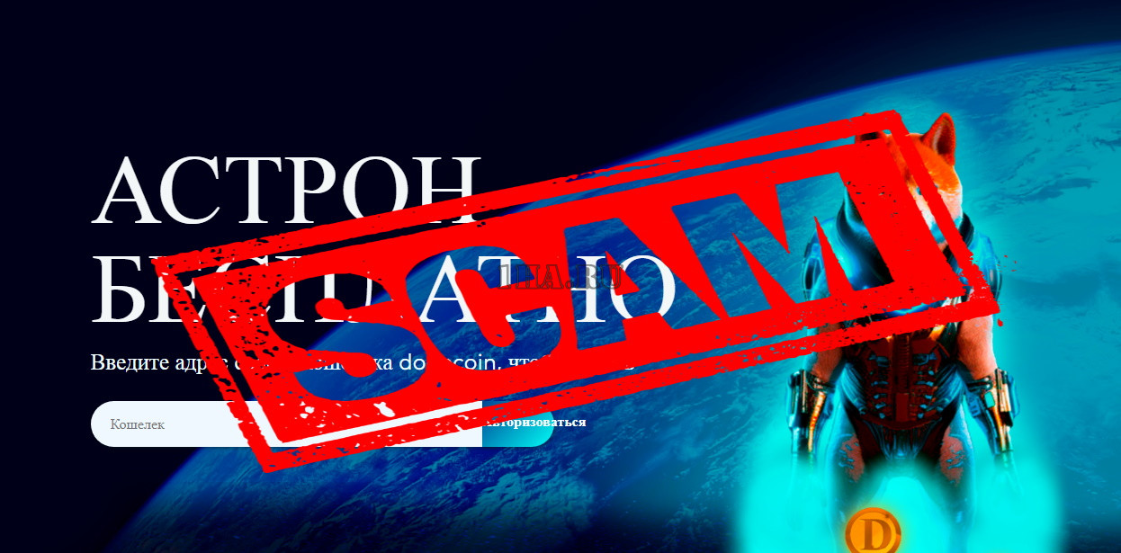 astronfree.com Скам