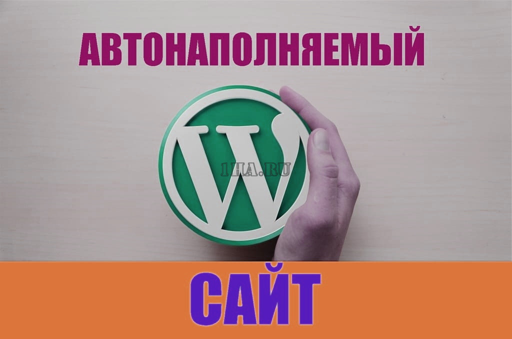 avtonapolnyaemyj-sajt-na-wordpress Установка сайта
