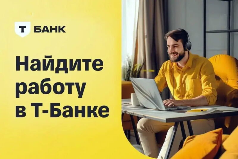 Работа в T-Банке